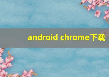 android chrome下载